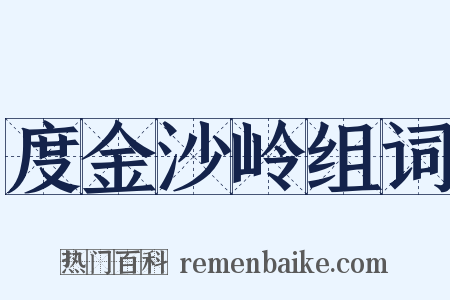 度金沙岭组词是什么意思的图片